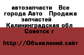 автозапчасти - Все города Авто » Продажа запчастей   . Калининградская обл.,Советск г.